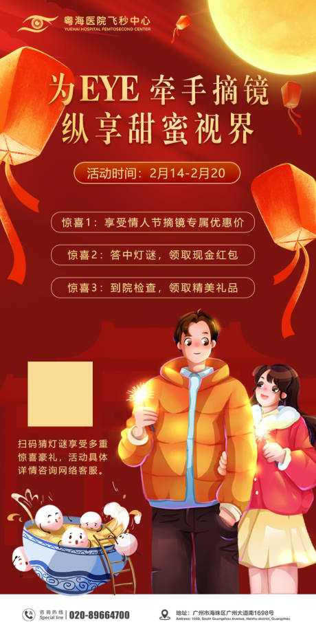 源文件下载【眼科元宵节情人节海报】编号：60530008357543350