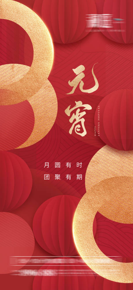 源文件下載【元宵節(jié)喜慶海報(bào)】編號(hào)：46310008400124273