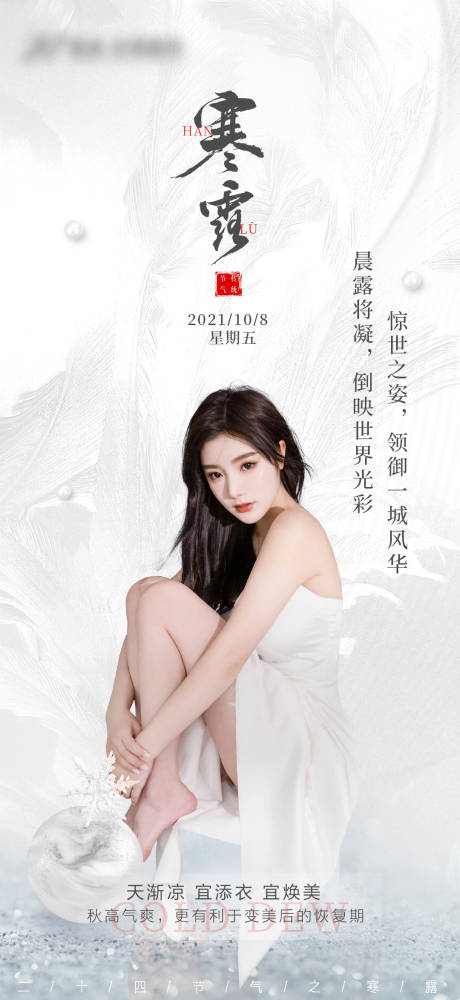 源文件下载【医美寒露海报】编号：75310008443846670