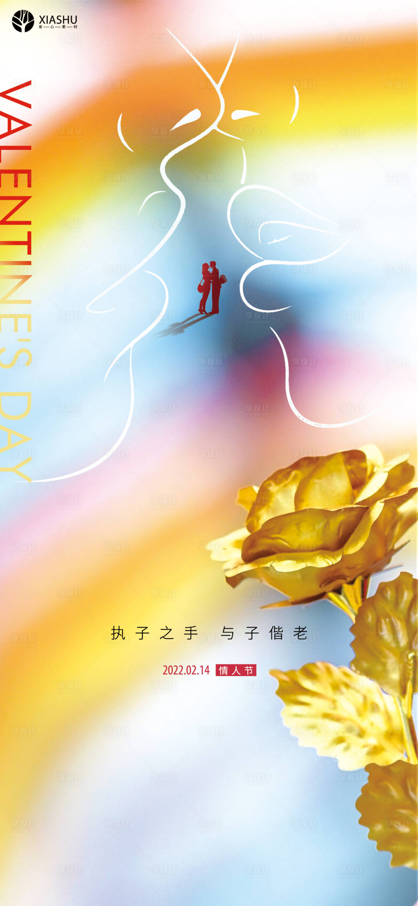 源文件下载【享设计】搜索编号：43610008350824988【情人节海报】