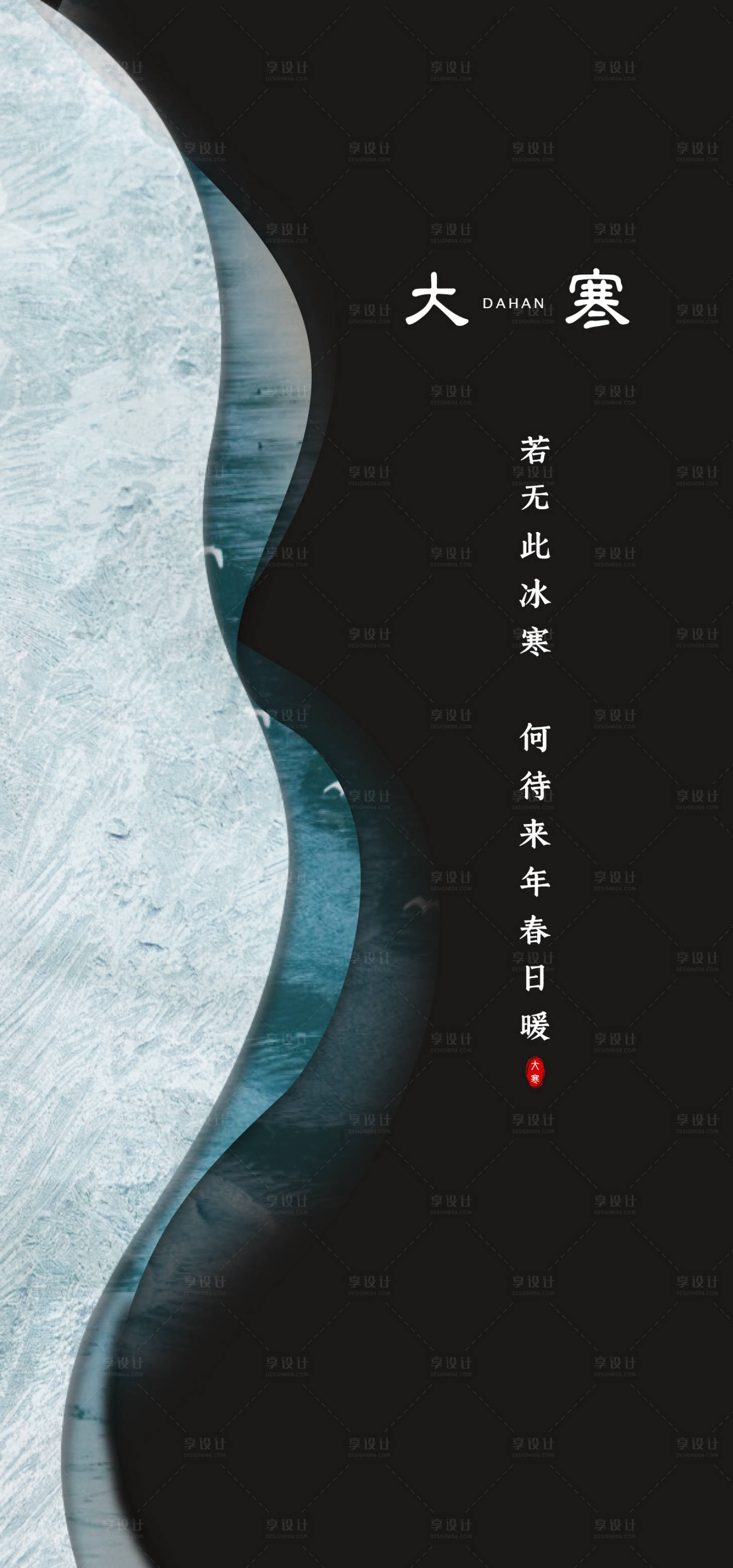 源文件下载【享设计】搜索编号：64370008607684588【大寒海报】