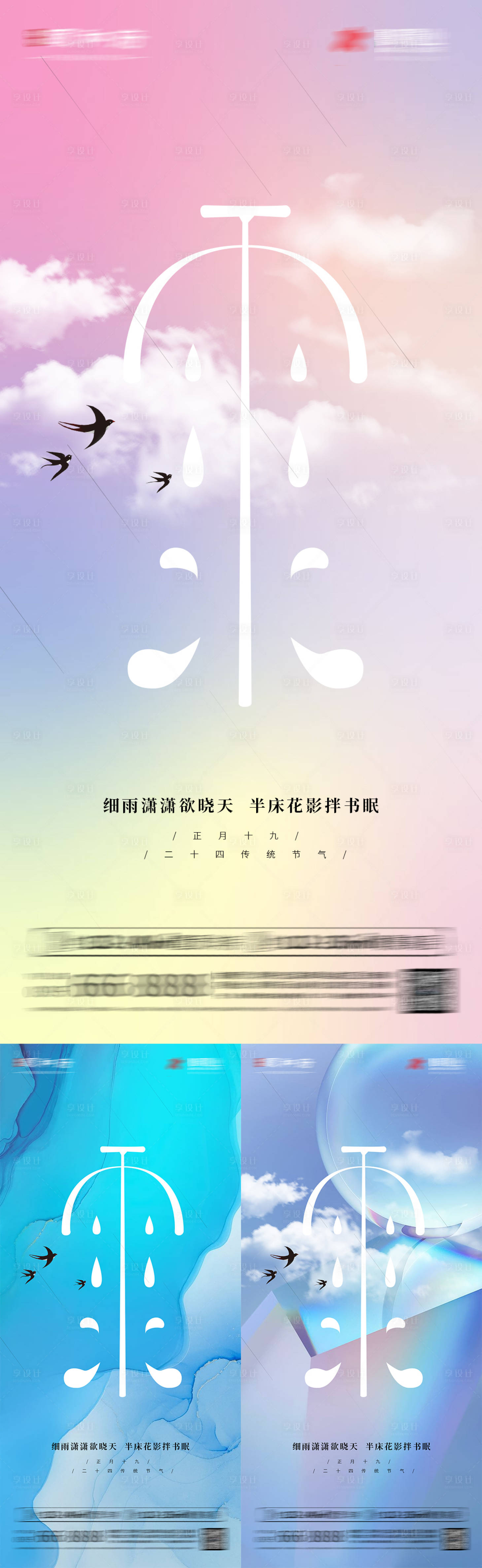 源文件下载【雨水节气系列海报】编号：47660008430226289