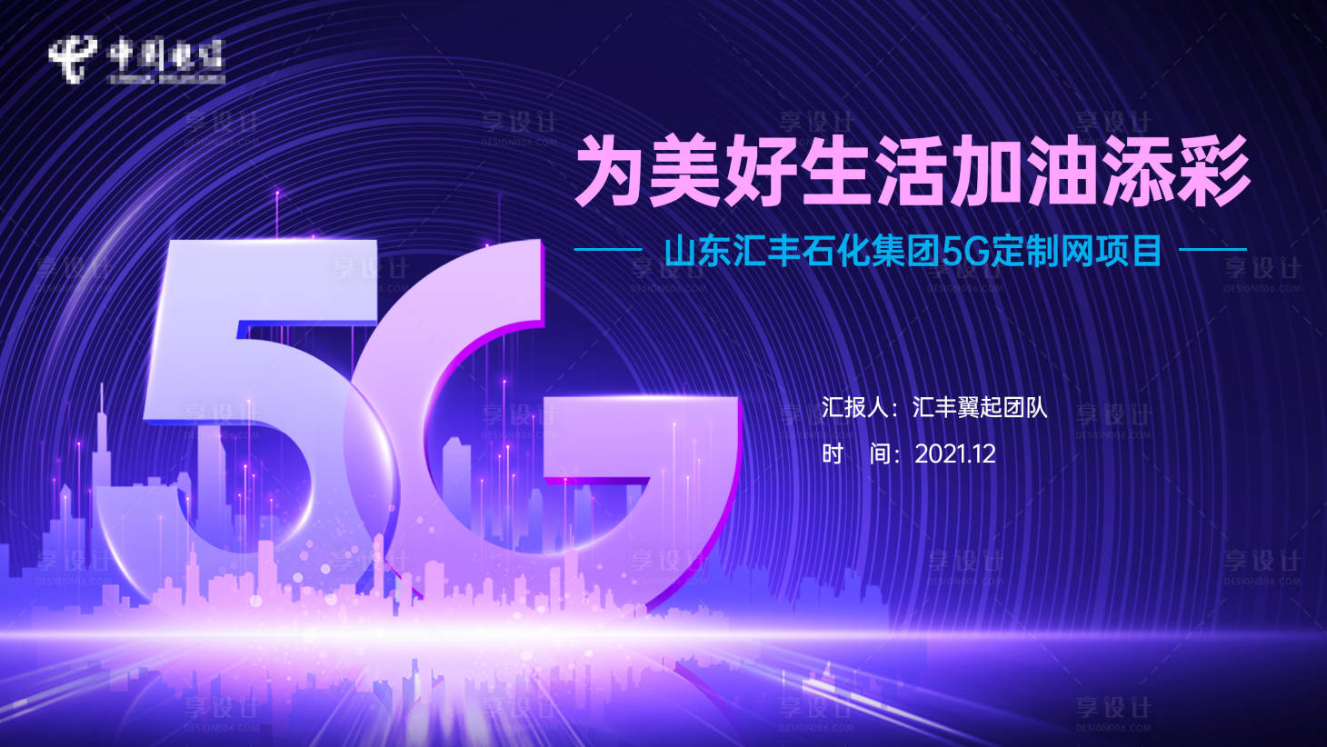源文件下載【享設計】搜索編號：90480008347731956【電信5G匯報PPT封面】