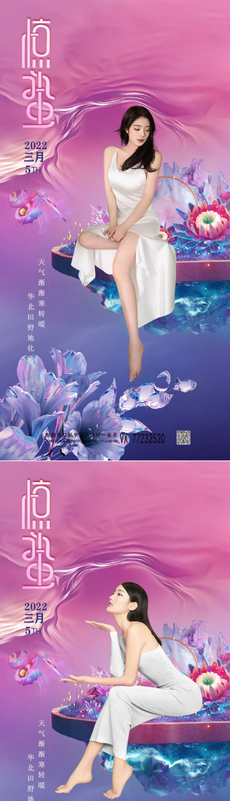 源文件下載【醫美驚蟄節氣創意海報】編號：80600008499362263