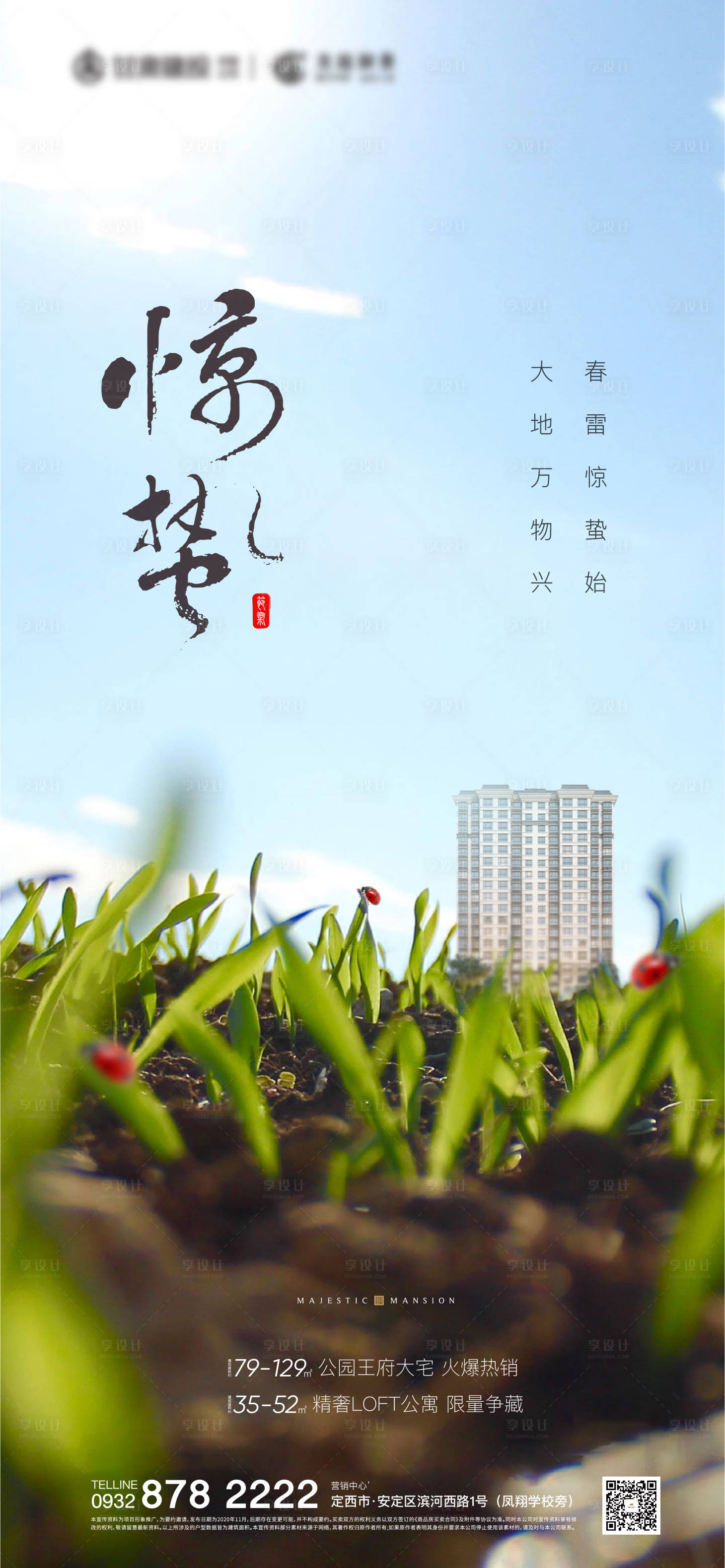 源文件下载【享设计】搜索编号：86210008496994871【惊蛰节气海报】