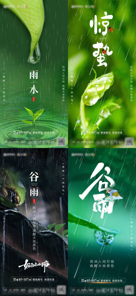 地产雨水惊蛰谷雨系列节气海报-源文件【享设计】