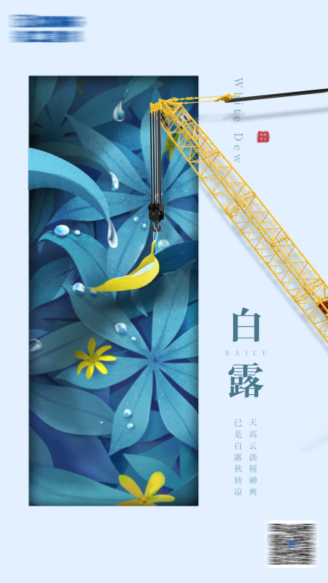 源文件下載【享設(shè)計(jì)】搜索編號(hào)：12250008373991837【白露海報(bào)】