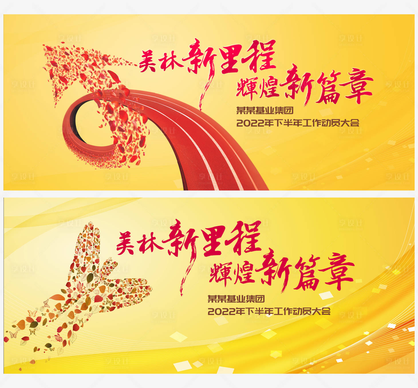 源文件下载【享设计】搜索编号：47660008652462455【地产动员大会背景板】