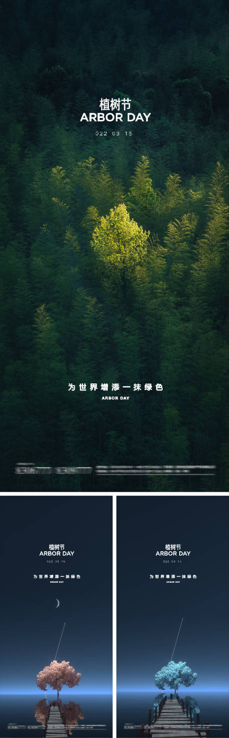源文件下载【植树节系列海报】编号：12960008615986485