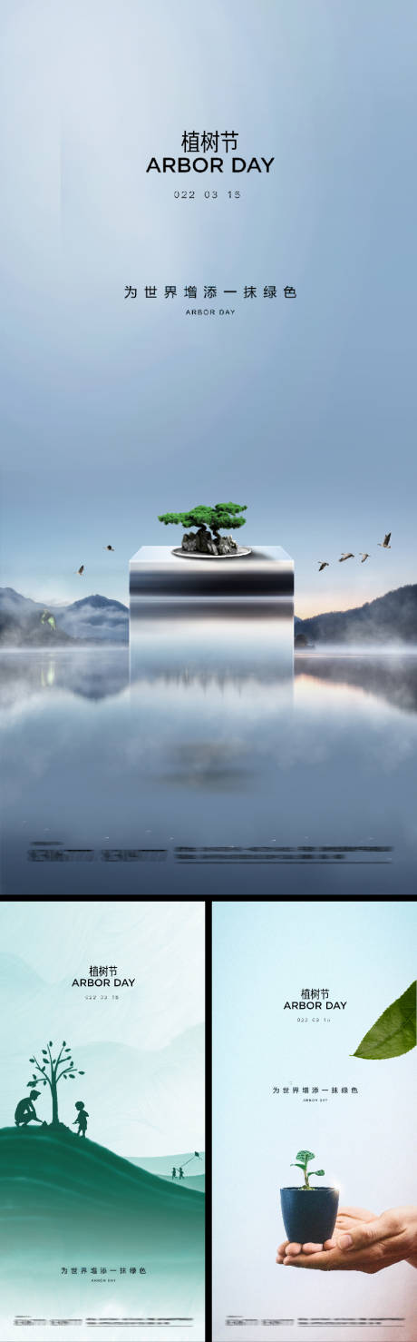 源文件下载【享设计】搜索编号：31580008615789357【植树节系列海报】