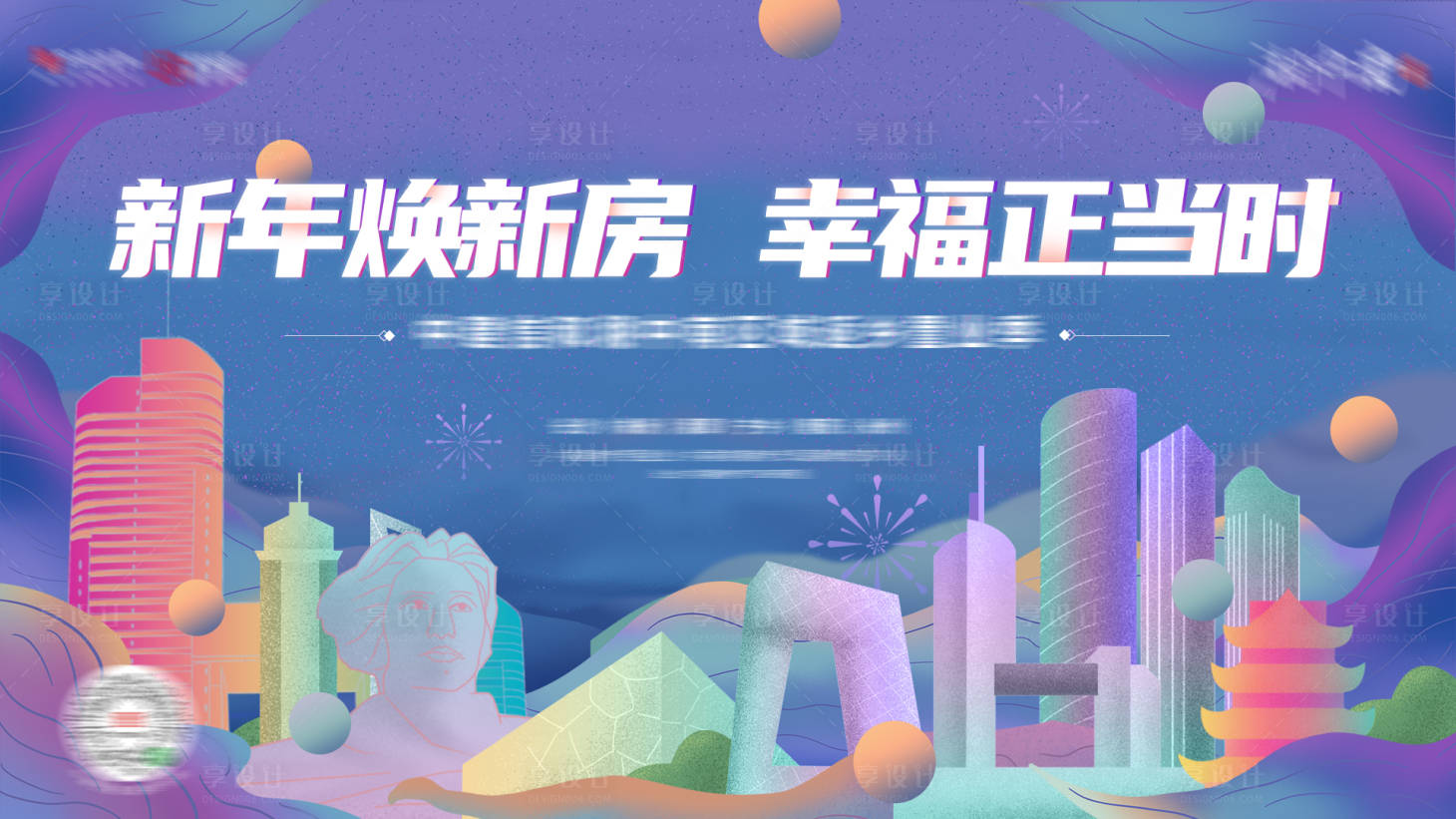 源文件下載【享設計】搜索編號：52150008544105898【地產城市主畫面廣告展板】