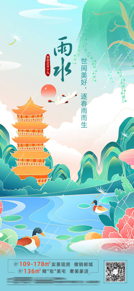 源文件下载【地产插画雨水节气稿】编号：82320008465677313