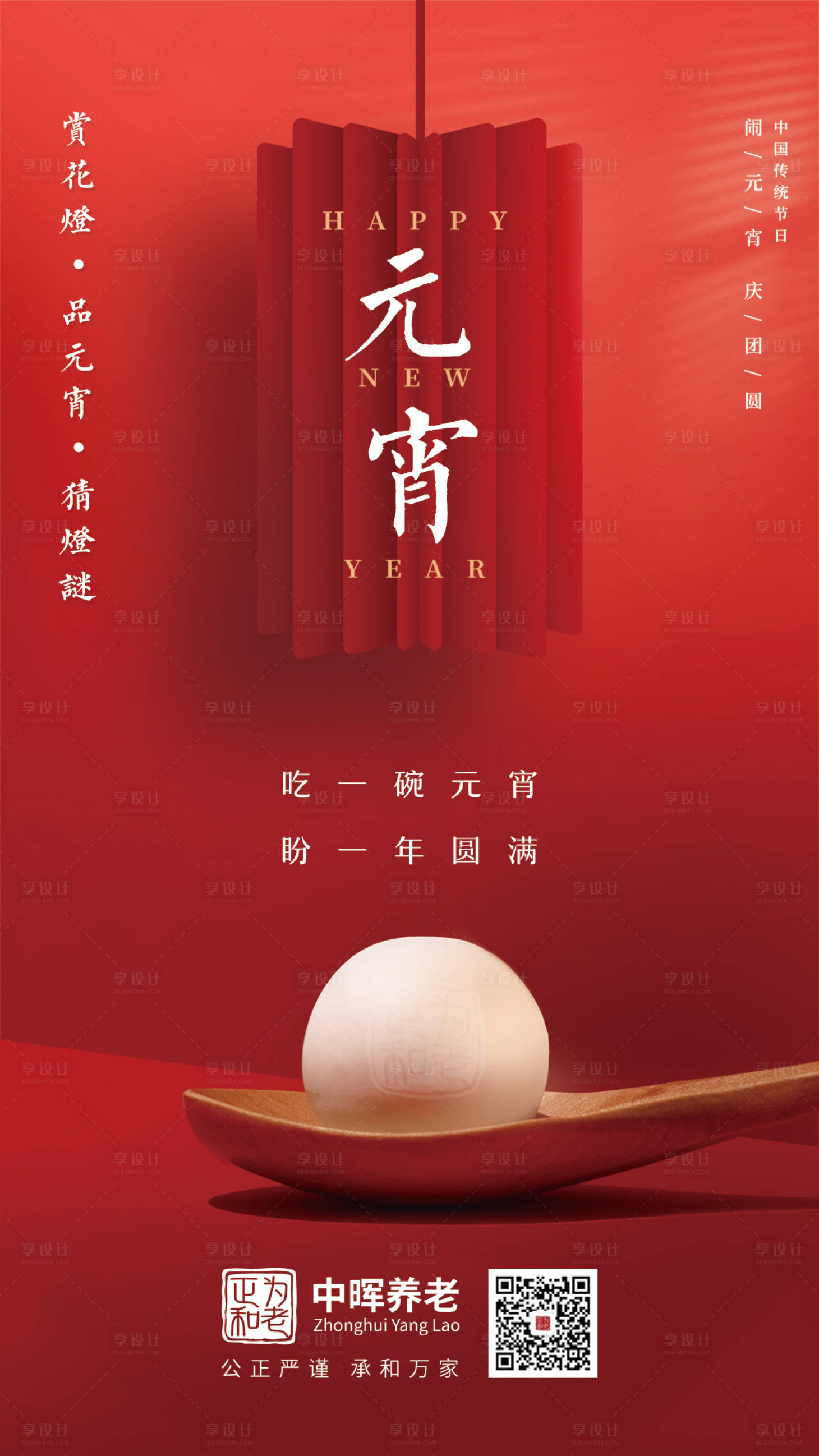 源文件下载【享设计】搜索编号：65410008319903552【简约元宵节节海报】