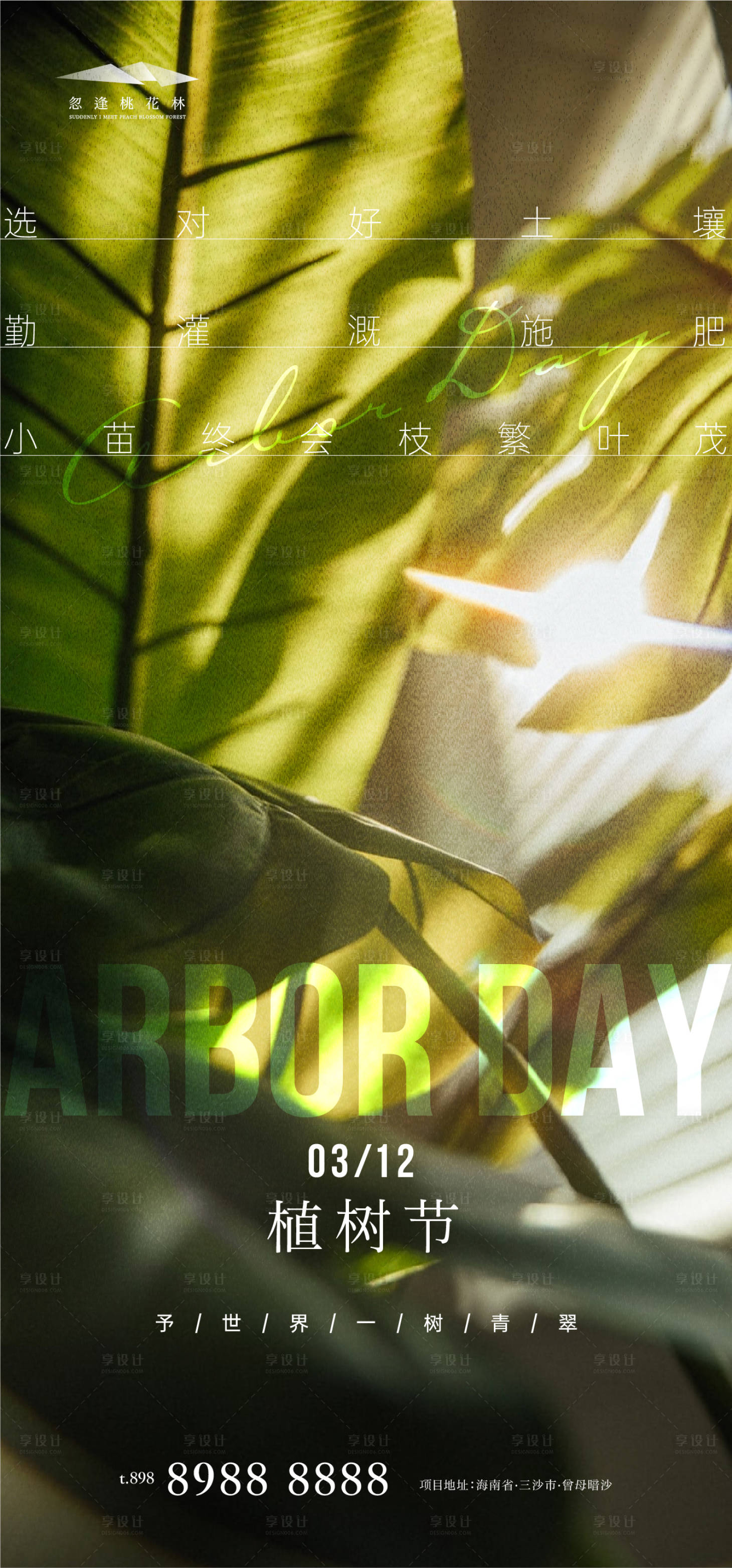源文件下载【享设计】搜索编号：51860008318233727【植树节】