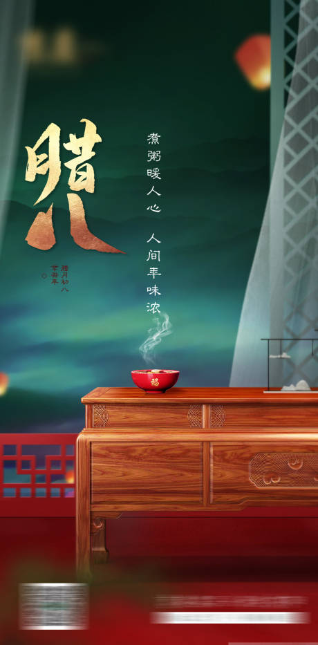 源文件下载【腊八海报】编号：84900008411538370