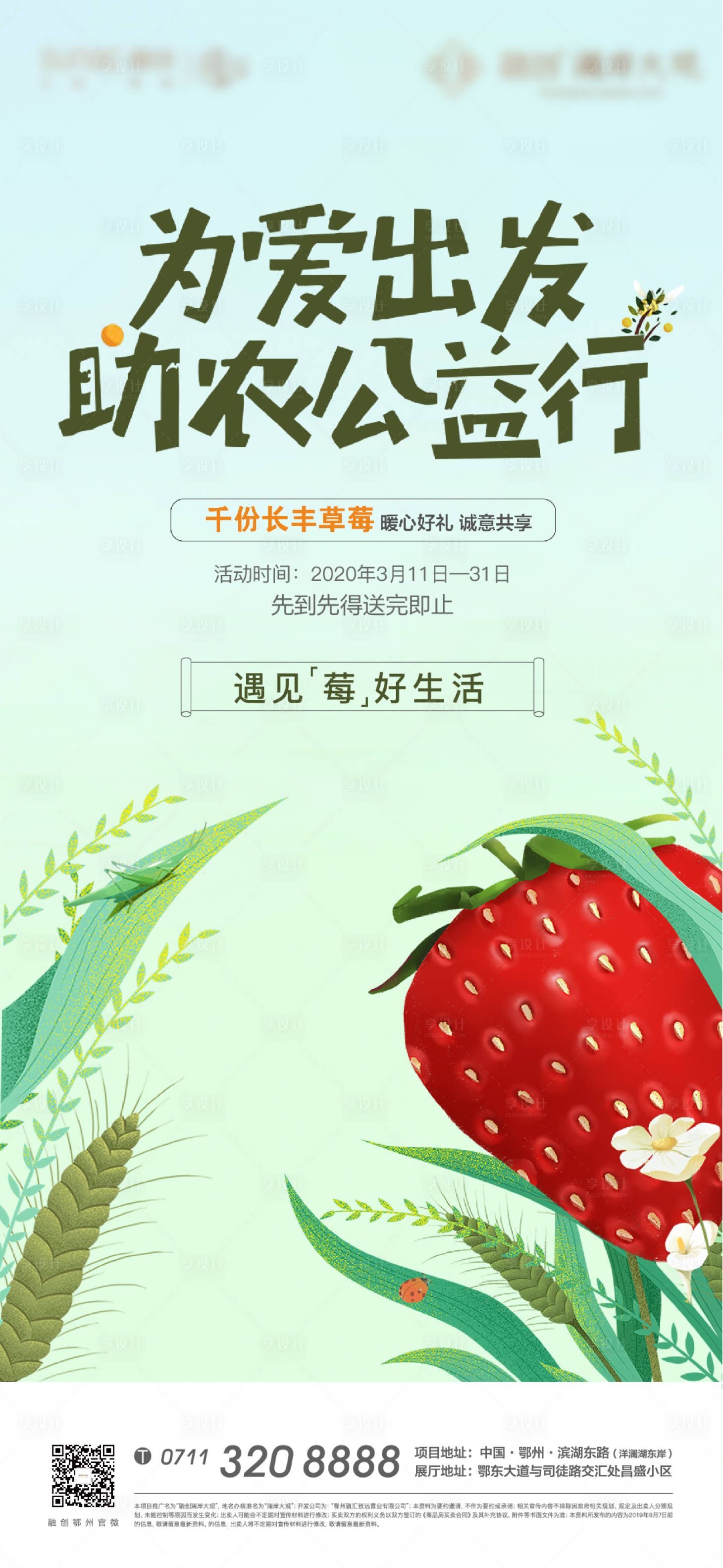 源文件下載【享設計】搜索編號：26880008466913486【地產草莓水果春日公益海報】