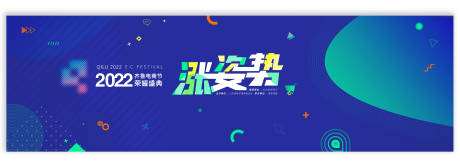 源文件下载【商务科技电商峰会活动背景板】编号：54100008522239926