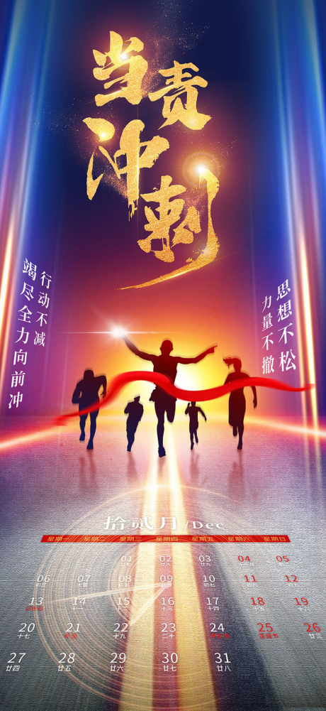 源文件下载【冲刺大气移动端海报】编号：59390008445618858