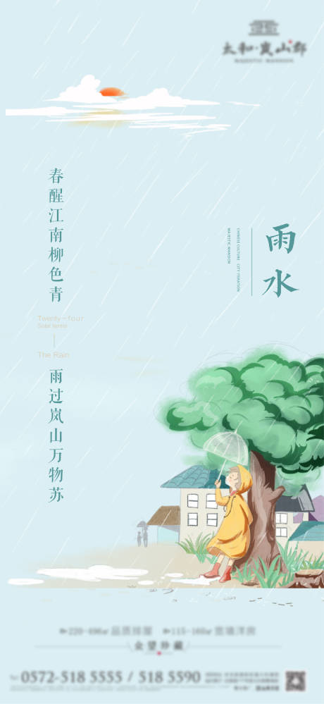 源文件下载【雨水海报】编号：20220216111205029