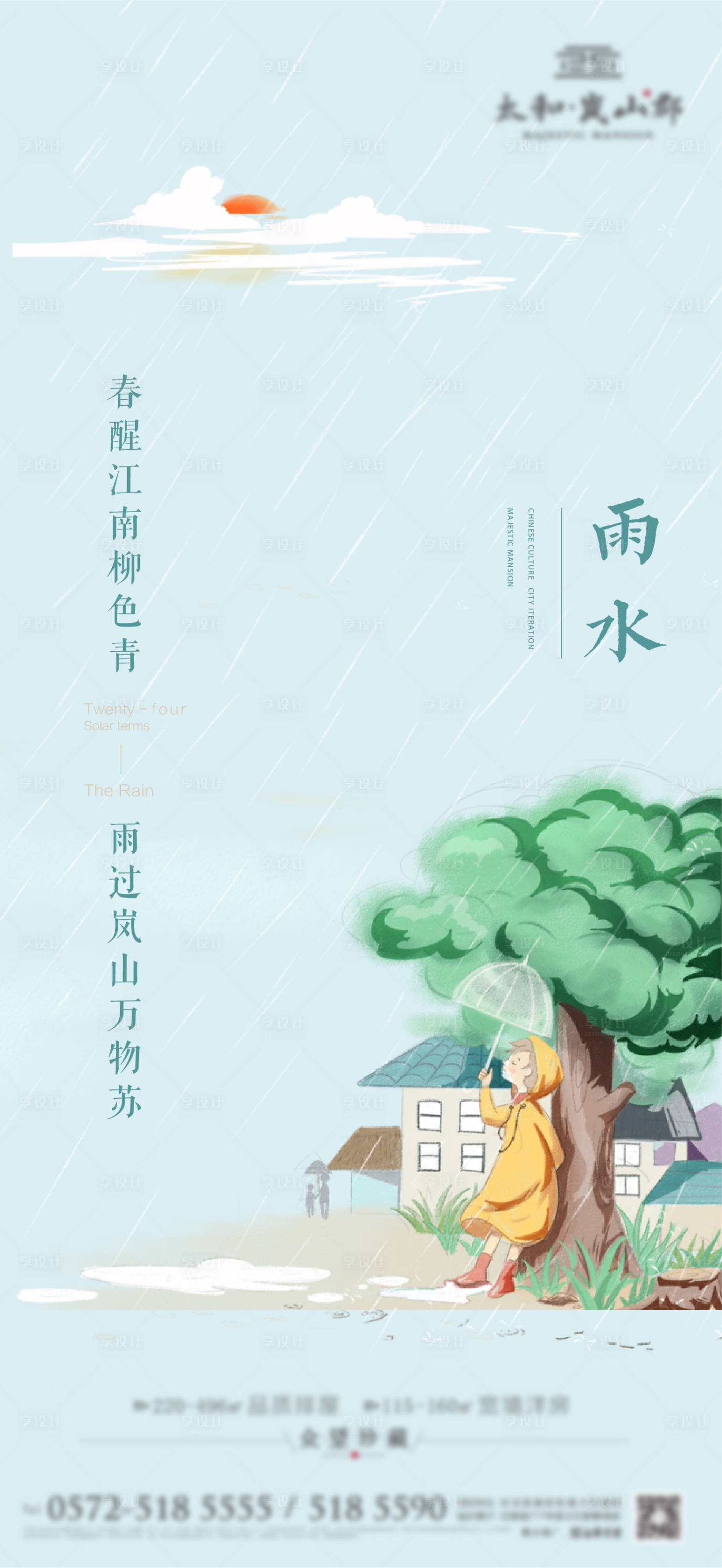 源文件下载【雨水海报】编号：59570008431855839
