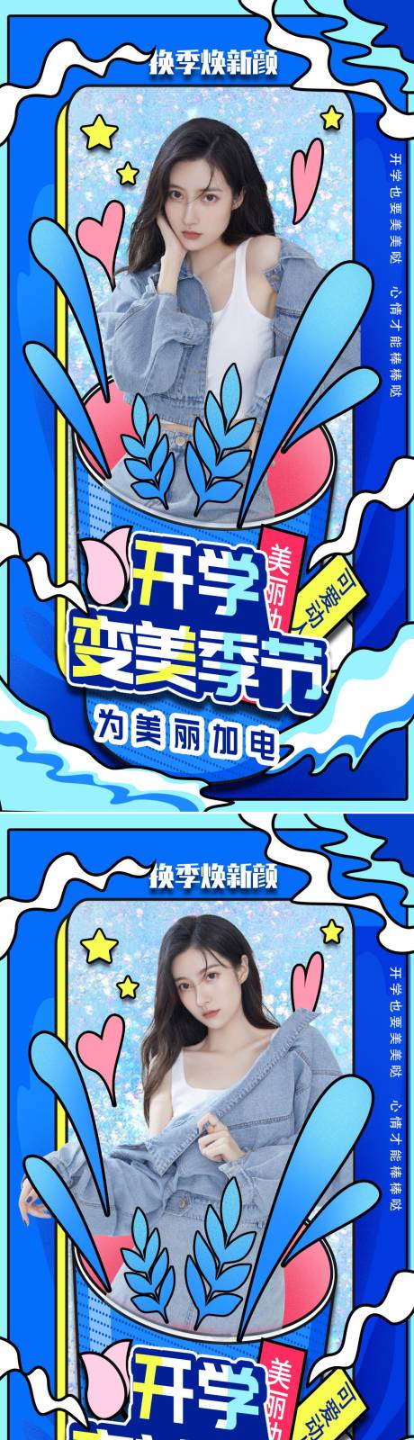 源文件下載【享設計】搜索編號：10640008471547123【醫美開學變美季】