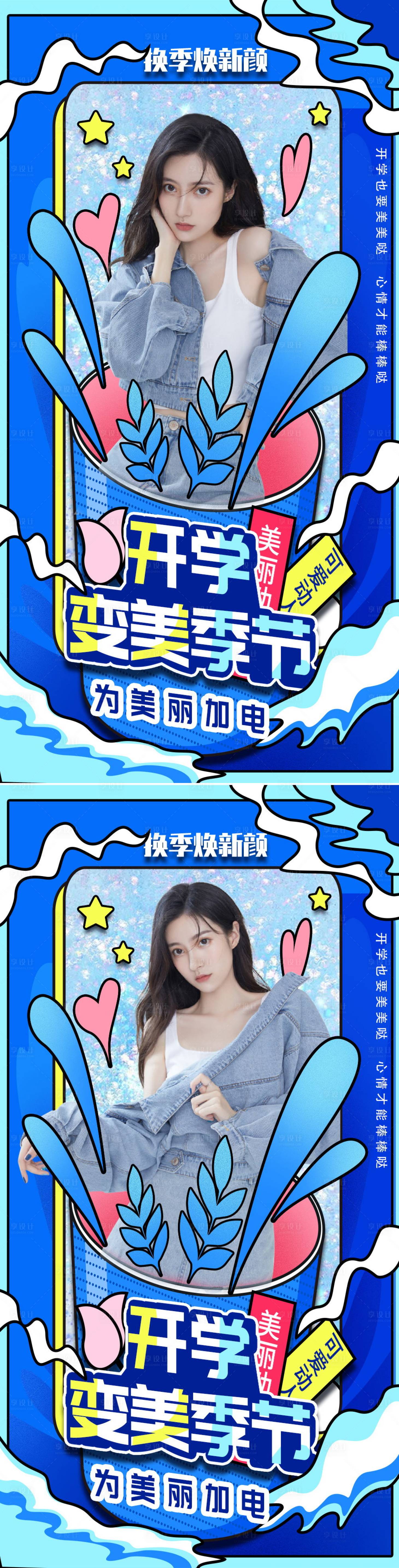 源文件下载【享设计】搜索编号：10640008471547123【医美开学变美季】