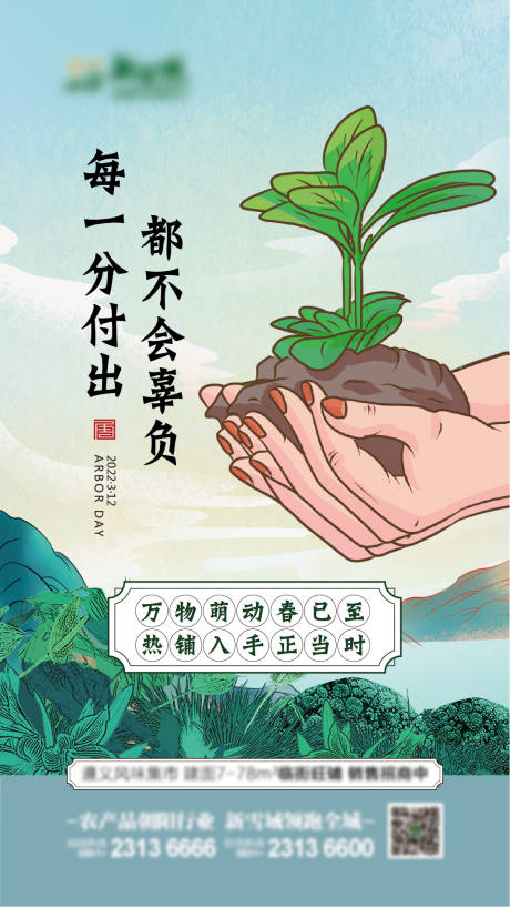 源文件下载【植树节海报】编号：10240008593167026