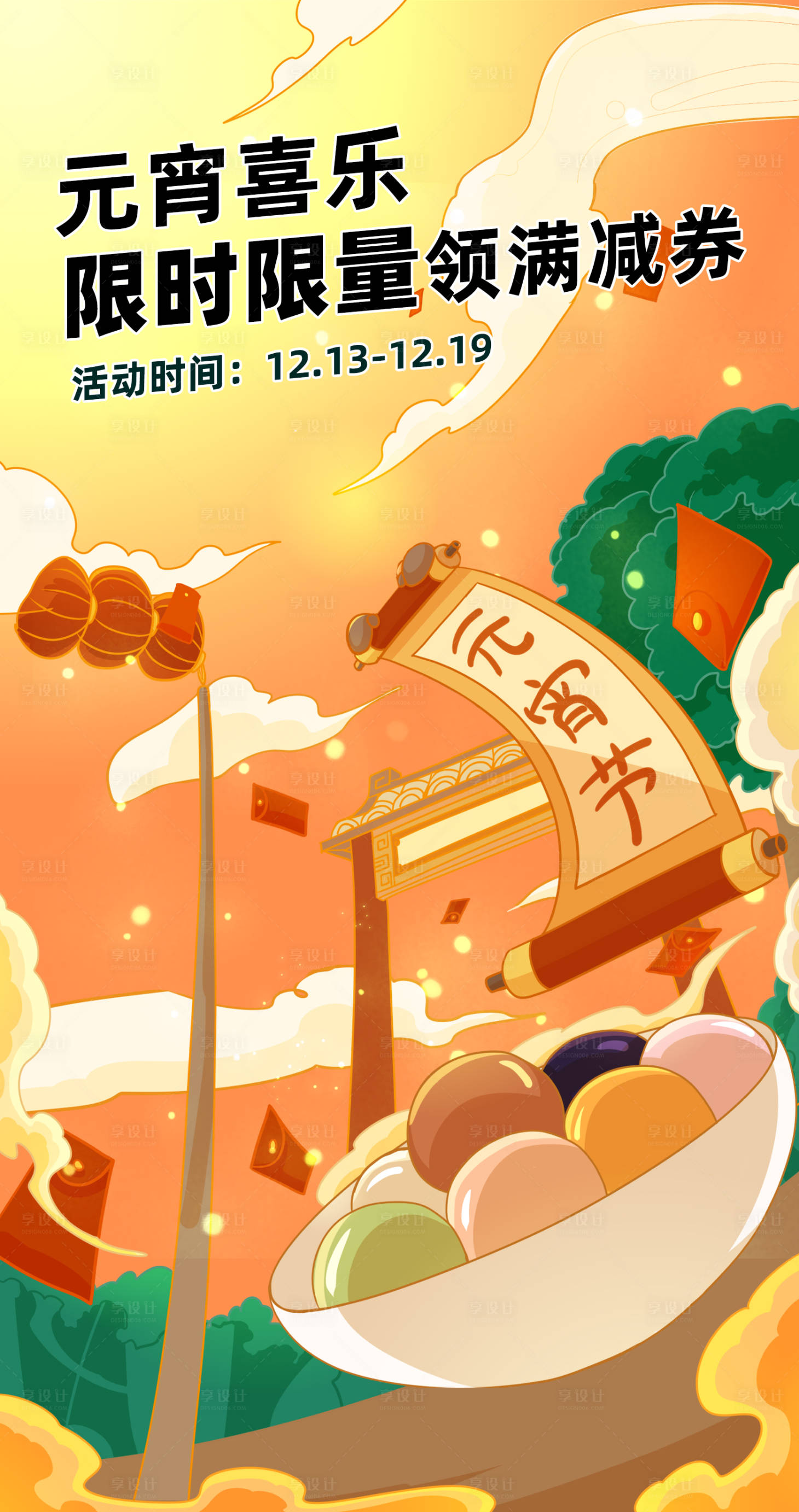 源文件下載【享設(shè)計(jì)】搜索編號：79470008357202925【元宵插畫海報(bào)】