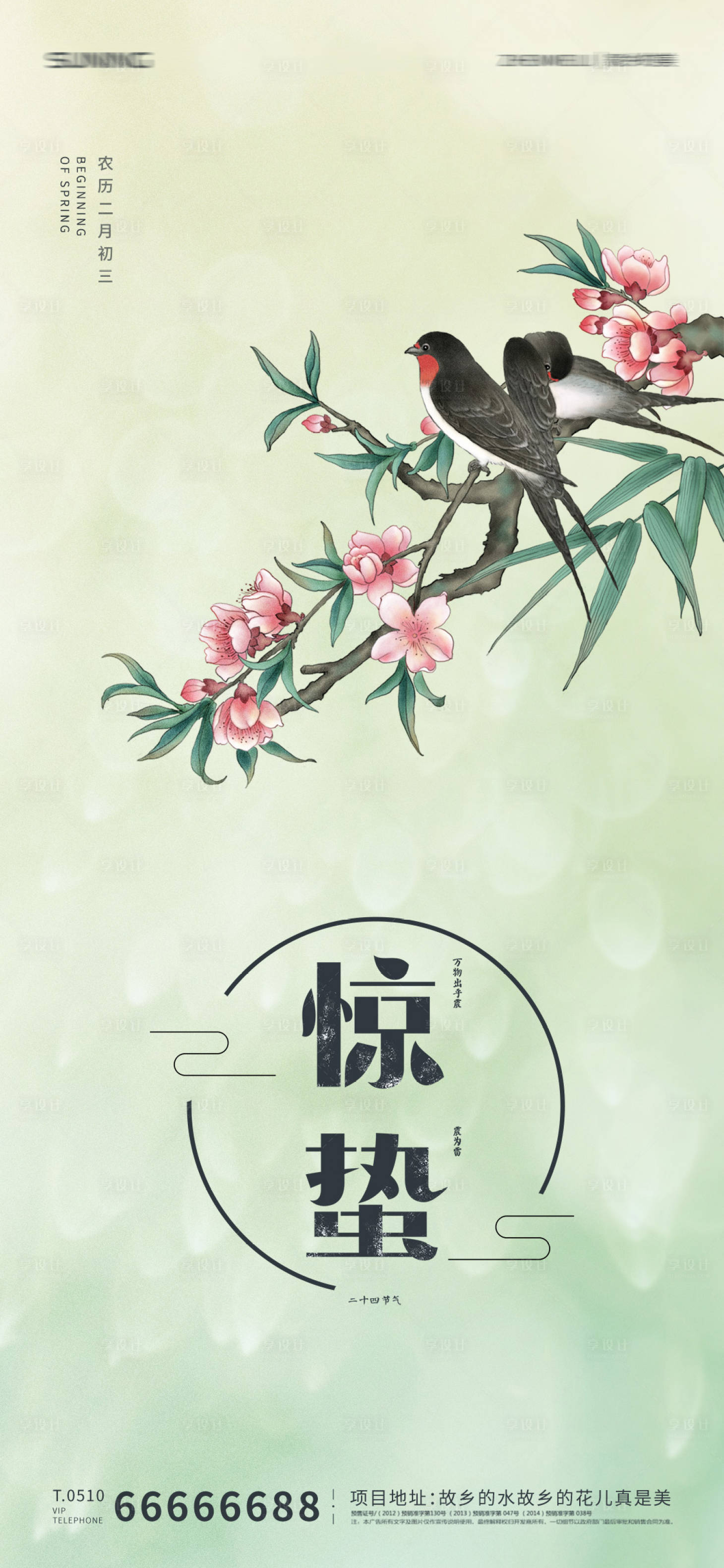 源文件下载【享设计】搜索编号：55440008440921080【惊蛰节气海报】