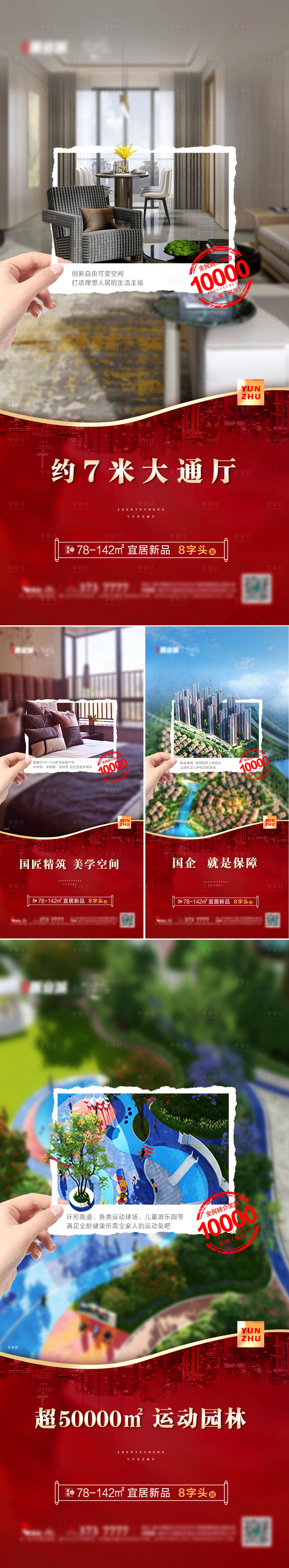 源文件下載【享設計】搜索編號：78850008593773468【價值點系列稿地產價值點稿紅色微信】