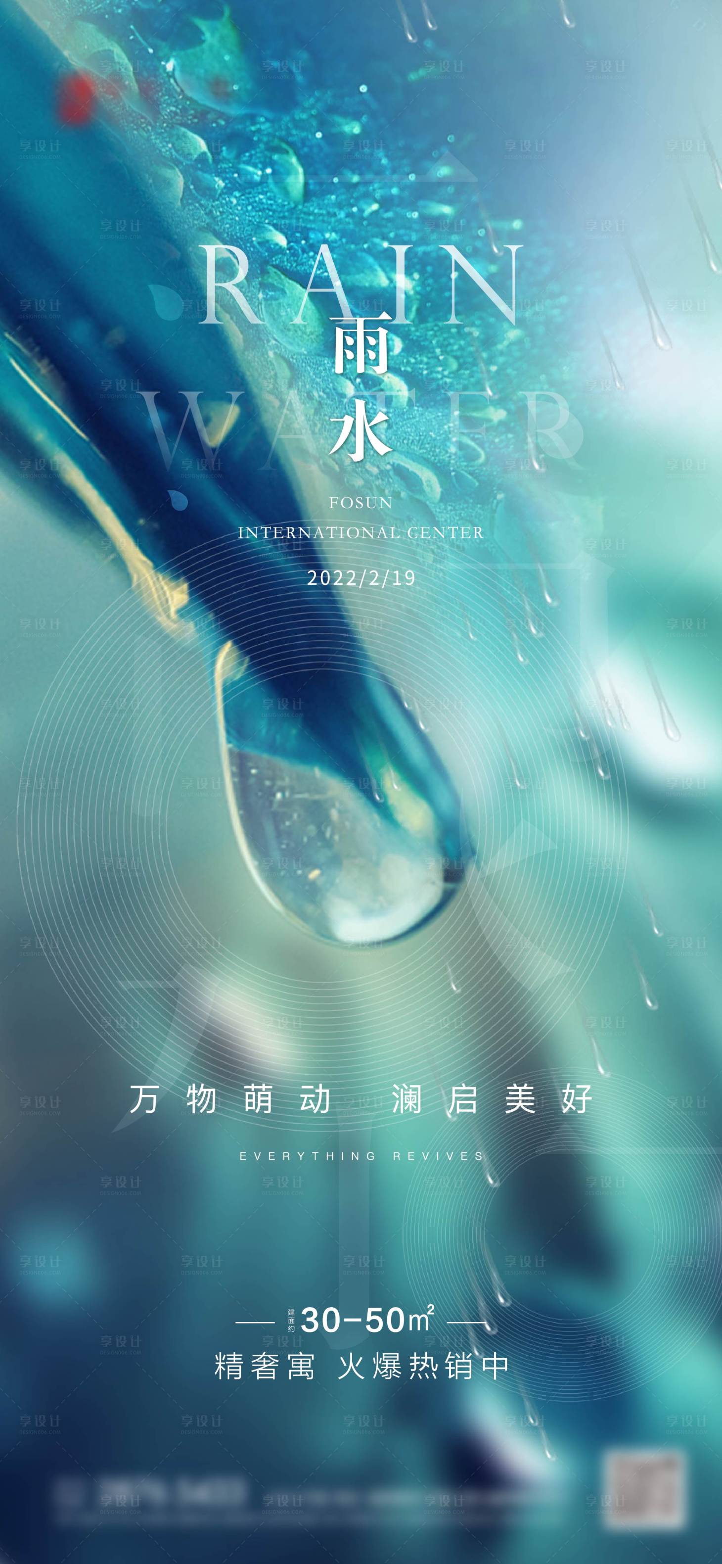 源文件下载【享设计】搜索编号：63190008417486138【雨水】