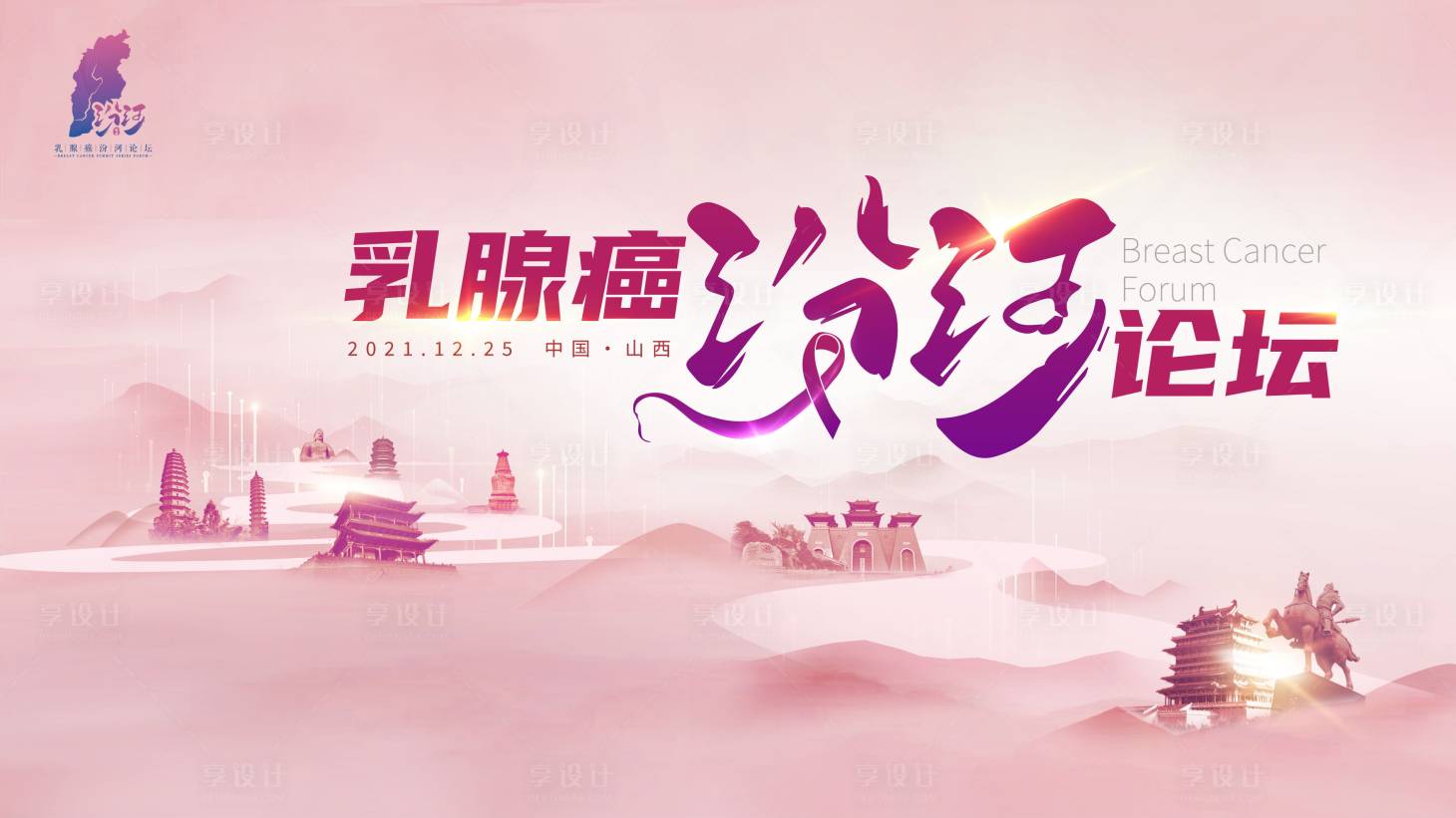 源文件下載【享設(shè)計(jì)】搜索編號(hào)：43480008292376329【乳腺醫(yī)學(xué)論壇活動(dòng)背景板】
