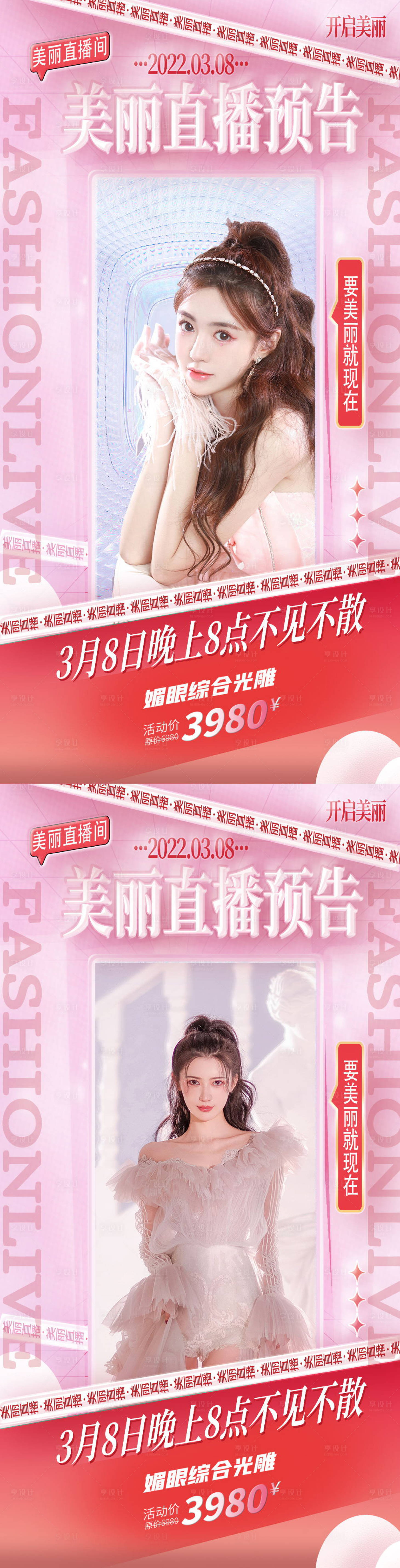 源文件下載【享設計】搜索編號：61530008551487481【醫美女神節直播促銷海報】