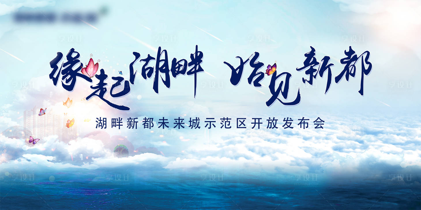 源文件下載【享設(shè)計(jì)】搜索編號(hào)：76400008388429904【示范區(qū)開(kāi)放發(fā)布會(huì)背景板】