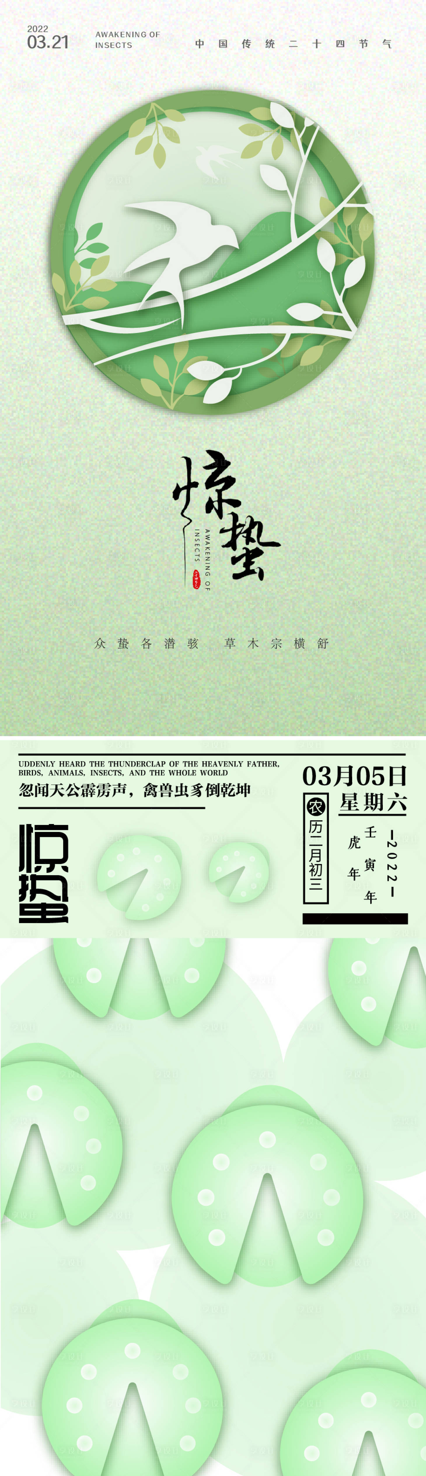 源文件下载【享设计】搜索编号：36490008464729032【24节气惊蛰海报】