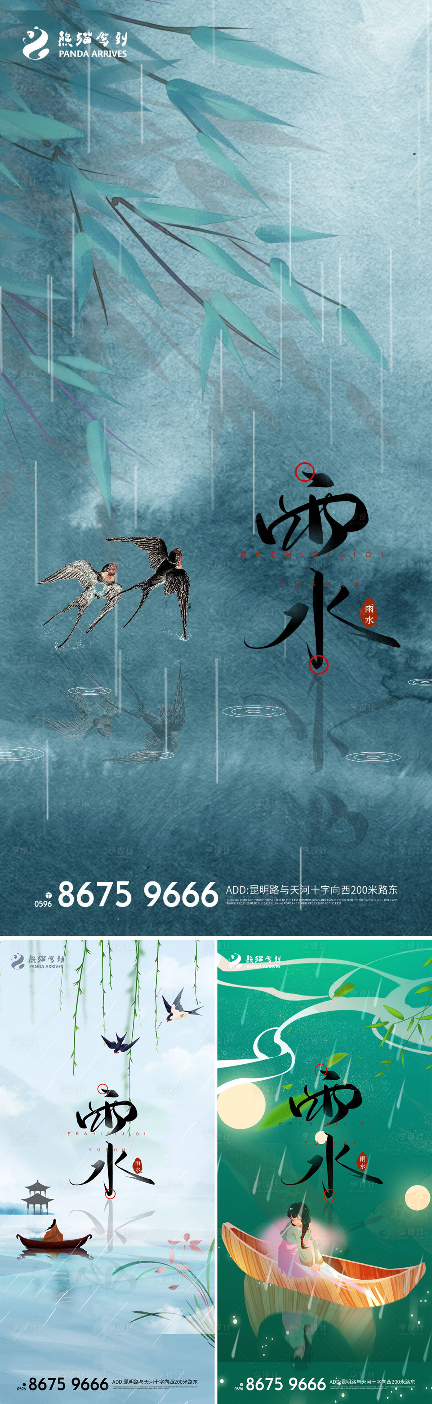 源文件下载【享设计】搜索编号：47960008417991687【二十四节气之雨水宣传海报】