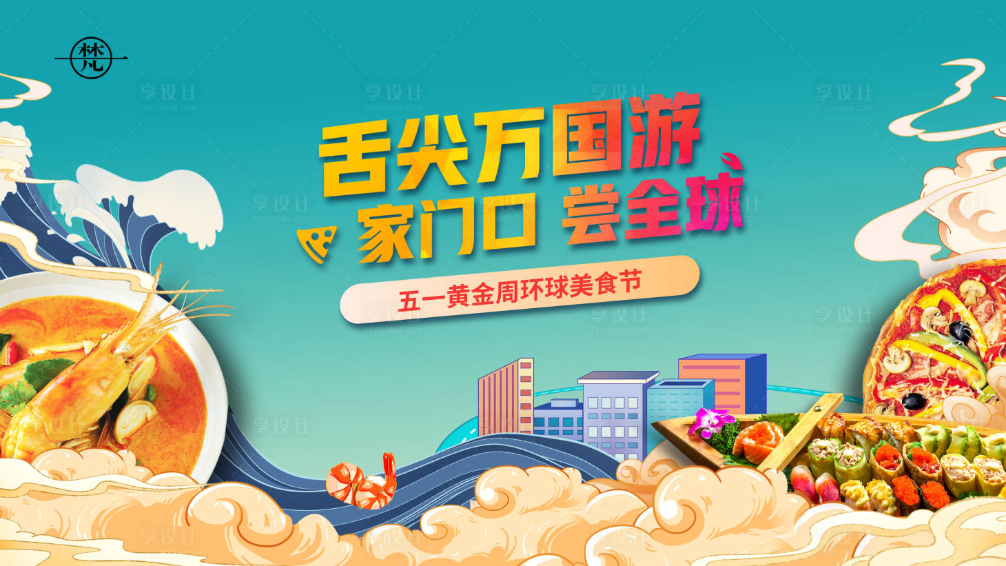源文件下載【享設計】搜索編號：91420008387409875【五一黃金周美食活動桁架】