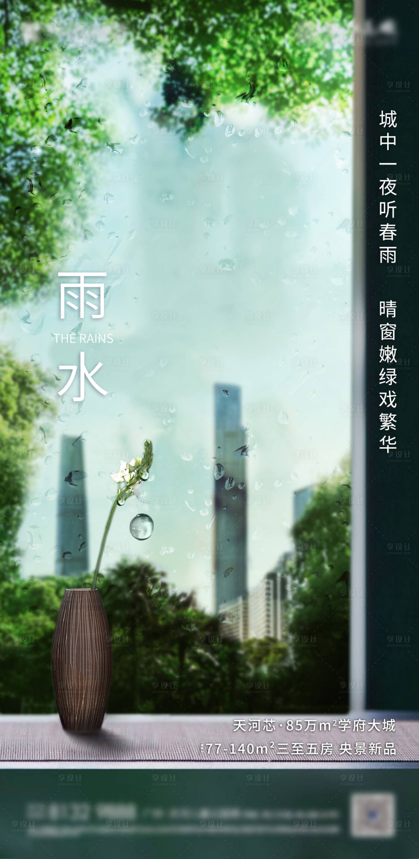 源文件下載【享設計】搜索編號：92460008421849898【高端房地產雨水節氣海報】