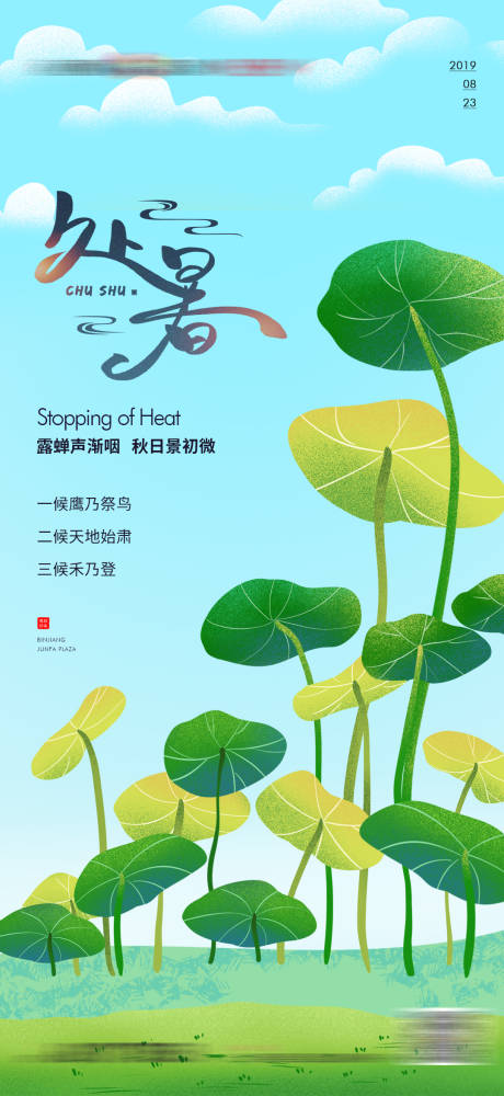 源文件下载【地产处暑节日节气插画海报】编号：42170008418845734