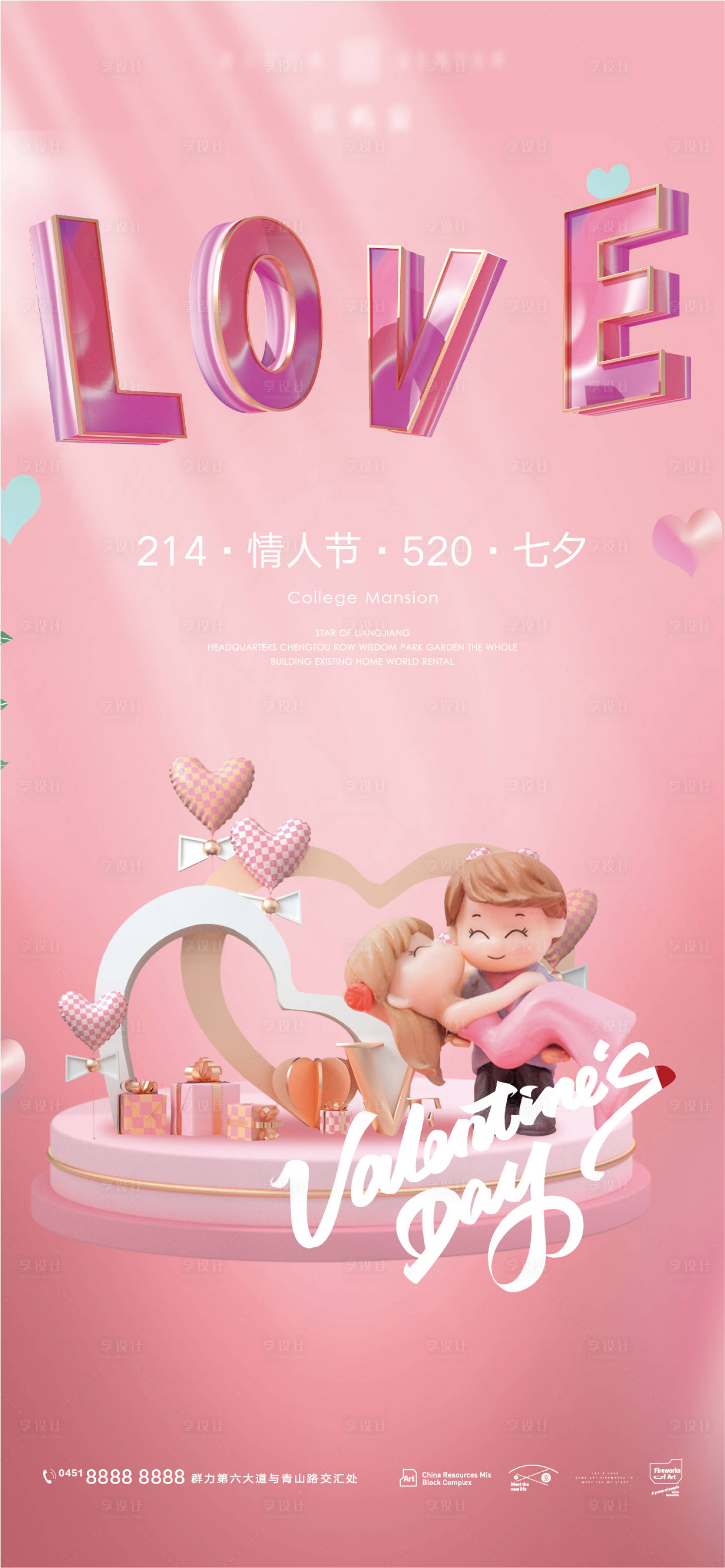 源文件下載【享設計】搜索編號：73810008326218190【214情人節520七夕海報】