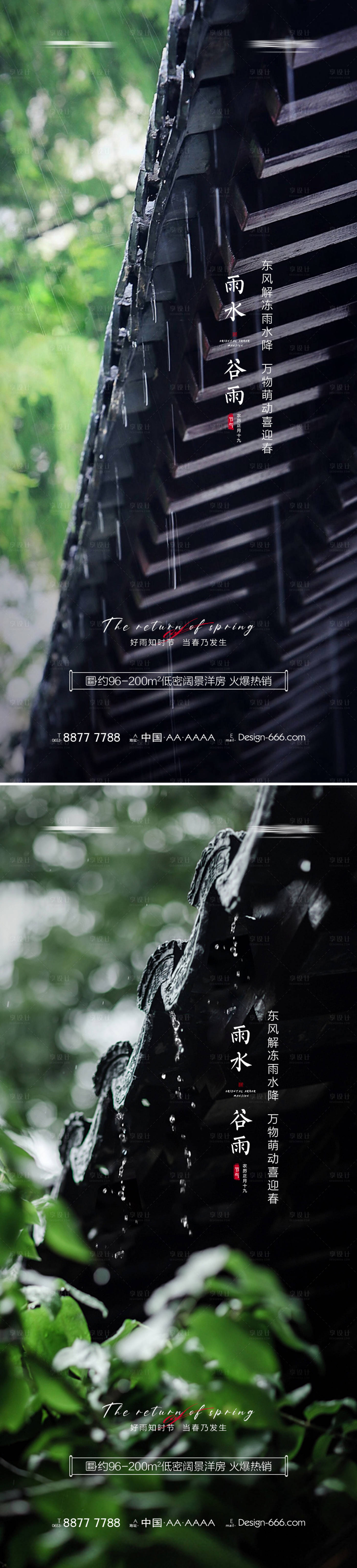 源文件下载【享设计】搜索编号：39490008382048903【地产雨水谷雨节气系列海报】