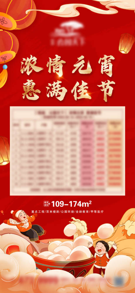 源文件下載【地產(chǎn)元宵節(jié)微信海報(bào)】編號(hào)：62470008404464998
