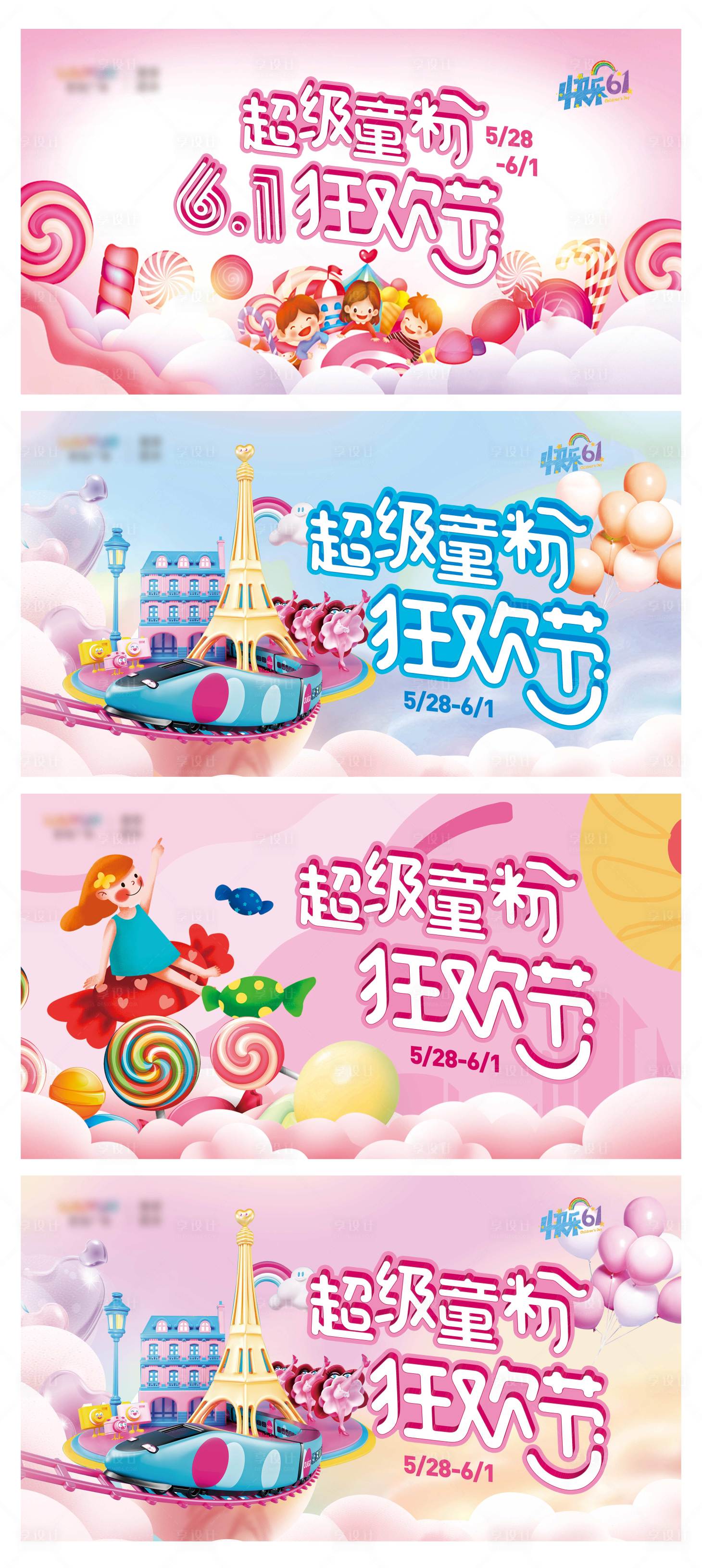 源文件下載【享設計】搜索編號：11330008553789190【61超級童粉狂歡節展板】