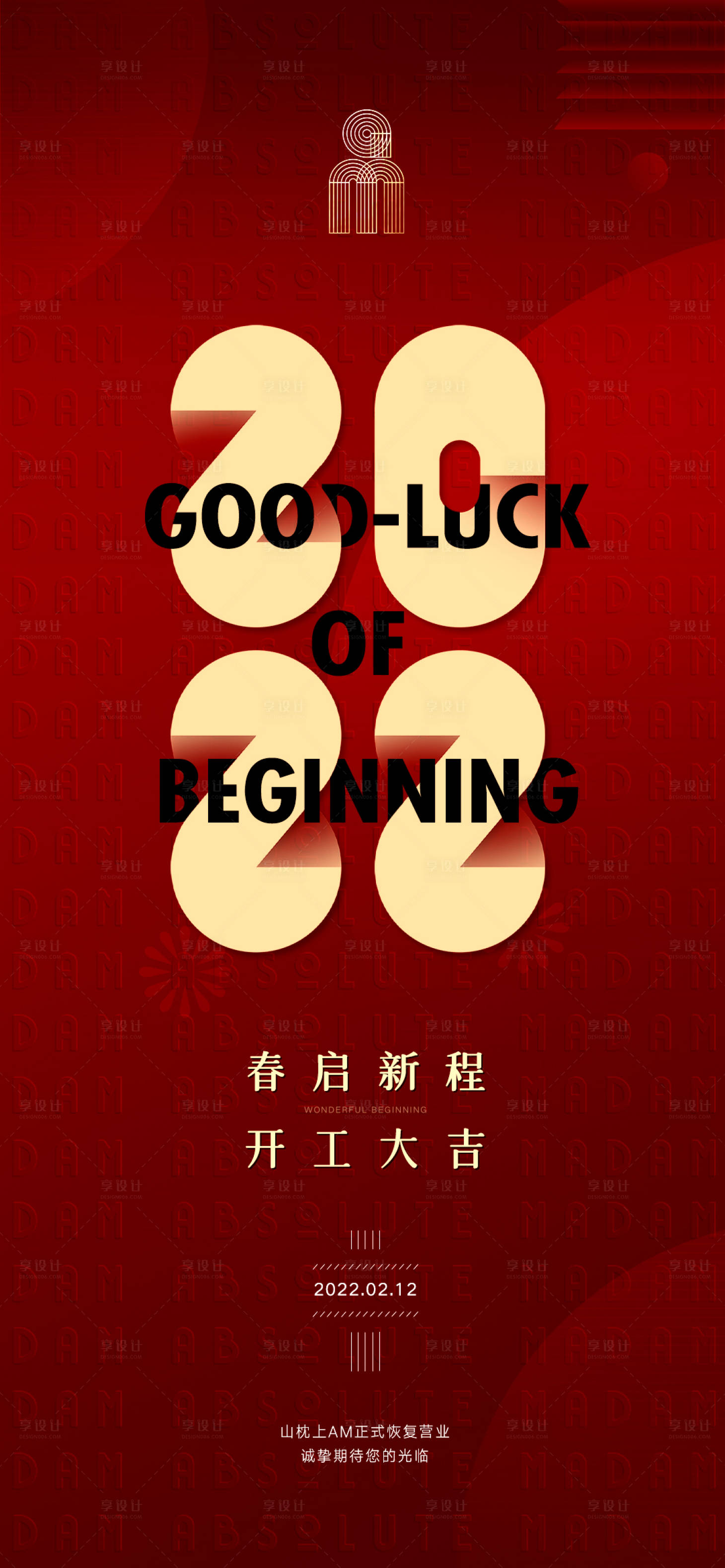 源文件下载【享设计】搜索编号：64930008369009533【开工开业恢复营业大吉海报】