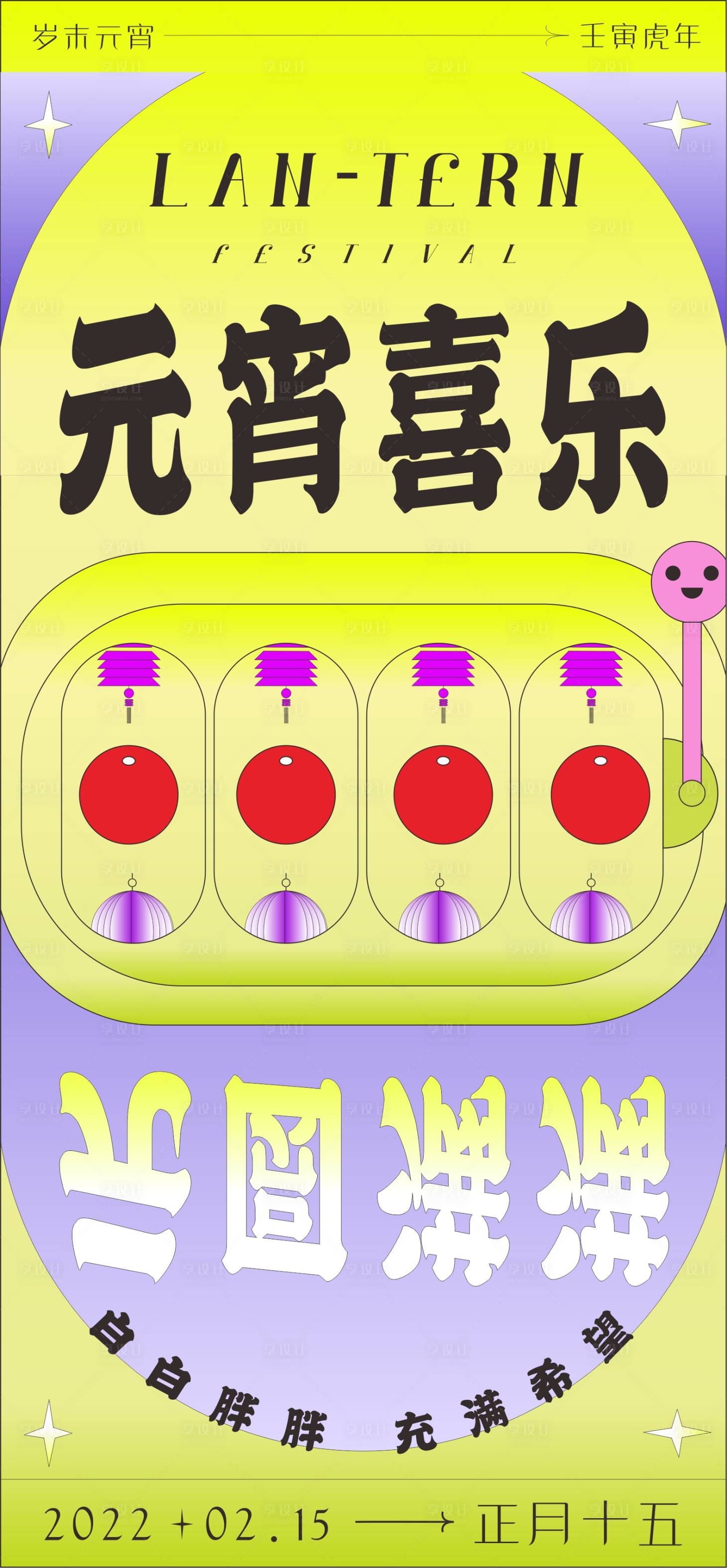 源文件下载【元宵创意海报】编号：91880008401662616
