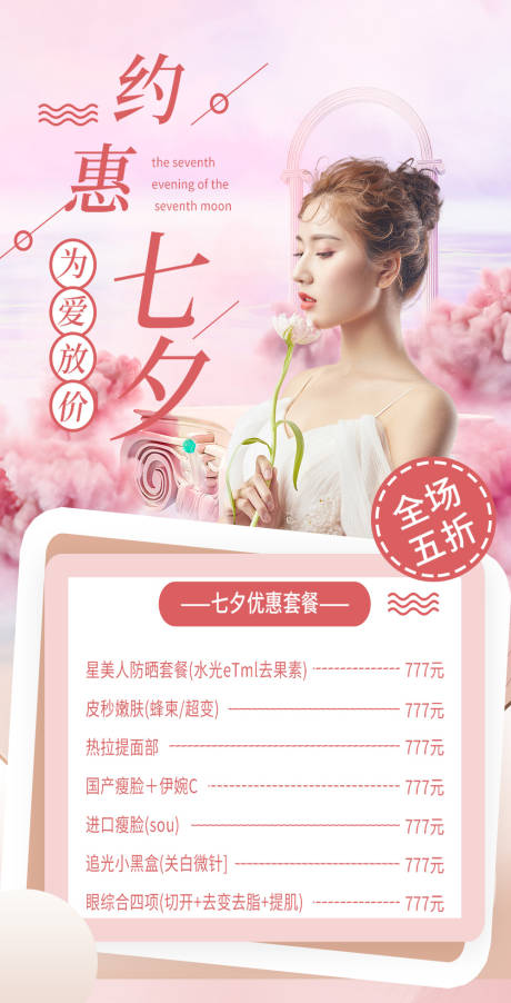 医美七夕节到院礼私密海报