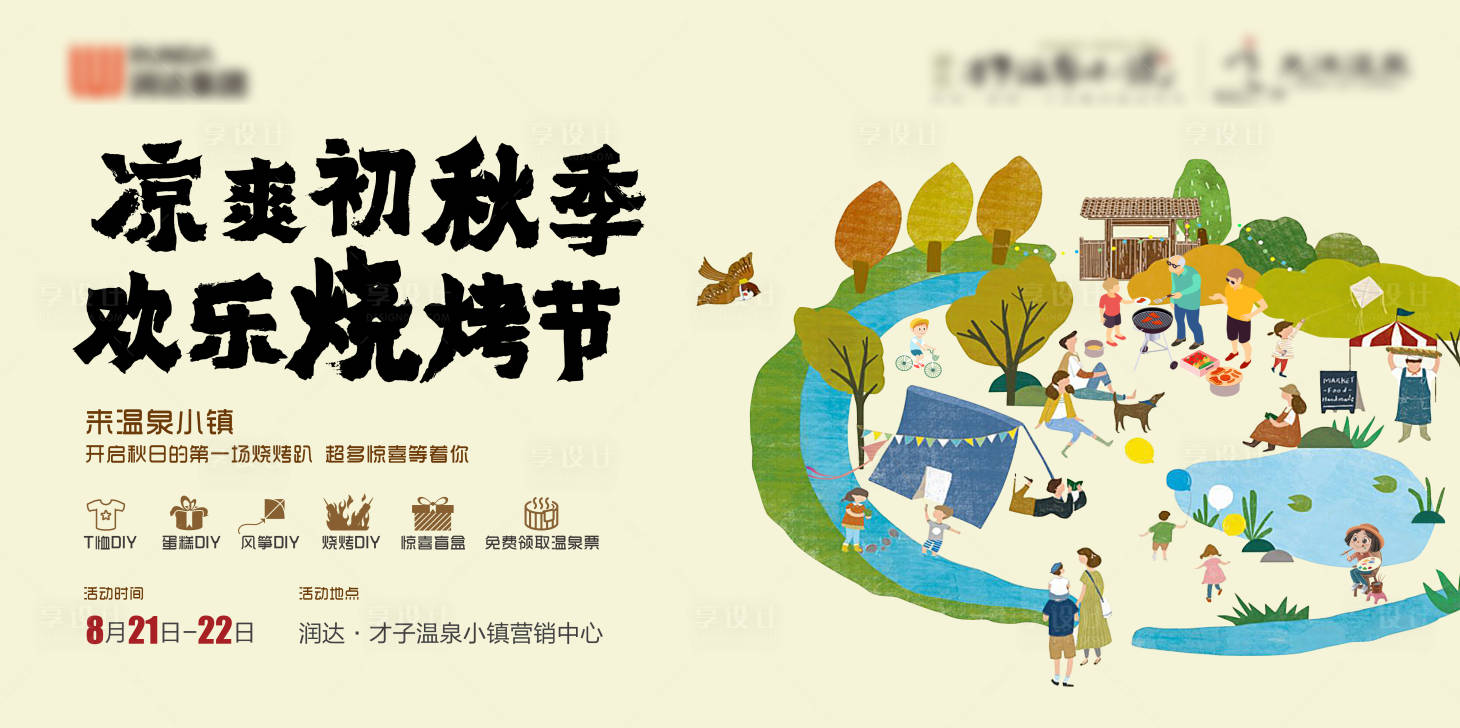 源文件下载【地产小镇烧烤节背景板】编号：44210008510858385