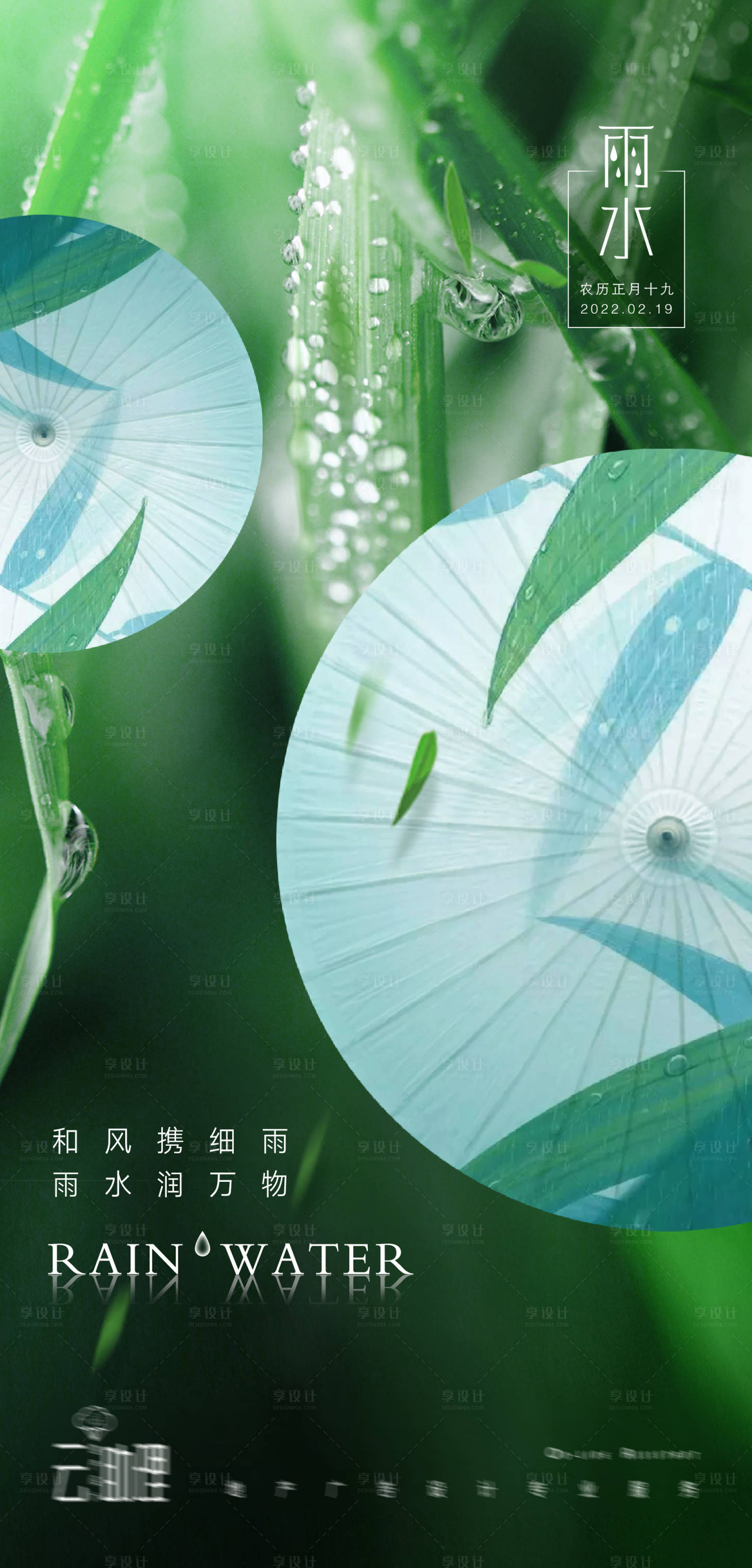 源文件下載【享設計】搜索編號：98840008434924581【雨水節氣意境海報】