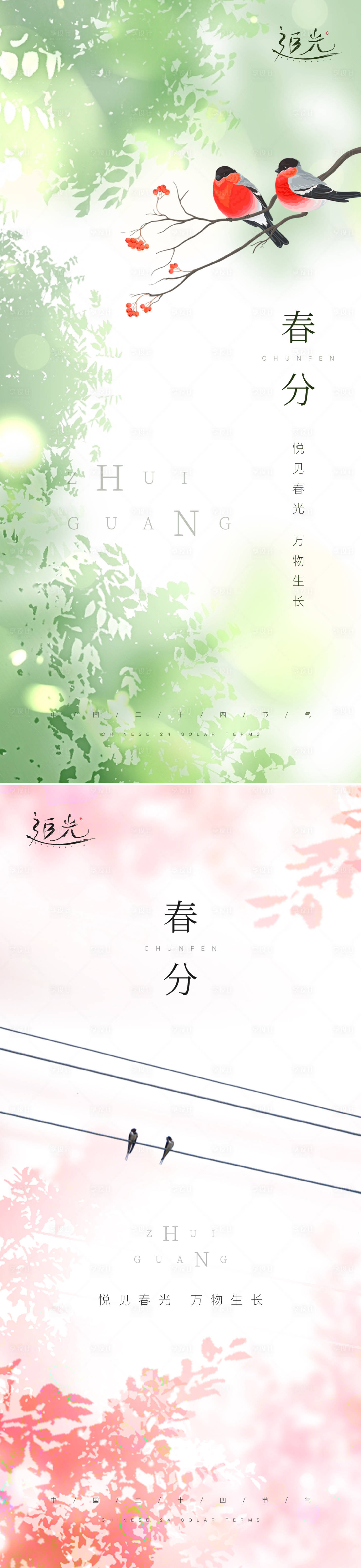 源文件下載【享設計】搜索編號：11130008522367269【春分海報】