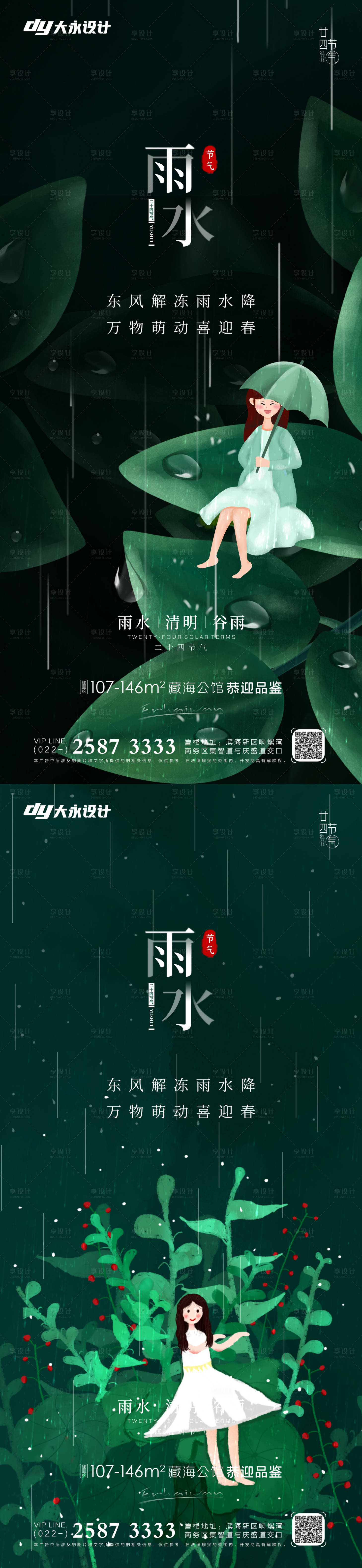 源文件下載【享設計】搜索編號：17870008312545388【雨水節氣海報】